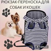 Переноска для собак и кошек, рюкзак (кенгуру)/ L полоска