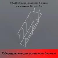 Набор Полка на сетку для колготок наклонная 4 ячейки на сетку, RAL9003, Белый - 2 шт