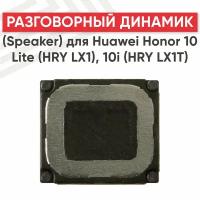 Разговорный динамик (Speaker) для мобильного телефона (смартфона) Huawei Honor 10 Lite (HRY LX1), 10i (HRY LX1T)