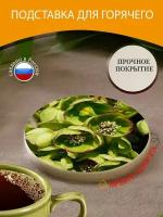 Подставка под горячее "Вонючий морозник, морозник, цветок" 10 см. из блого мрамора