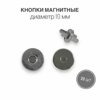 Кнопки металлические магнитные для сумок и рукоделия, диаметр 10 мм, 20 шт. в упаковке, никель