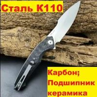 Нож складной сталь К110, Карбон, подшипники керамика