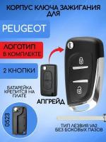 Корпус выкидного ключа зажигания с 2/3 кнопками для Пежо / Peugeot 207, 307, 407, 408, 308