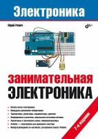 Книга: Ревич Ю. "Занимательная электроника. 7-е изд."