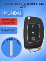 Корпус ключа 3 кнопки для Хундай / Hyundai