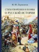 Книга Стихотворения и поэмы о русской истории / Лермонтов М.Ю