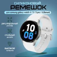 Ремешок силиконовый для Samsung Galaxy Watch 4 / 5 / 5 pro, белый