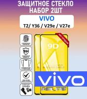 Защитное стекло для VIVO T2 / Y36 / V29e / V27e / Набор 2 Штуки ( Виво Т2 / У36 / В29е / В27е ) Full Glue