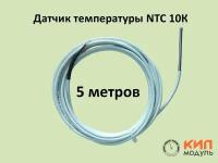 Датчик температуры NTC 10K b3435 4х50 мм, кабель 5 м