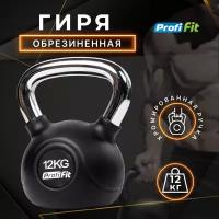 Гиря обрезиненная с хромированной ручкой PROFI-FIT 12 кг