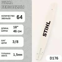 Шина для бензопилы 18" 1,5mm, 3/8, 64зв "STILL" (mod.A)