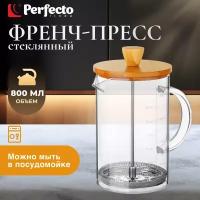 Френч-пресс PERFECTO LINEA Bamboo 0,8 л (38-800800)