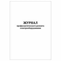 (3 шт.), Журнал профилактического ремонта электрооборудования (10 лист, полист. нумерация)