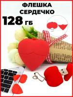 Флешка сердечко USB подарок 128 ГБ