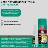 Клей Akfix 705 50 гр клей+200 мл активатор