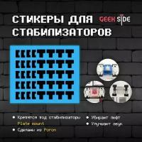 Стикеры Band-Aid Mod для Plate-Mount стабилизаторов, poron, улучшенный звук