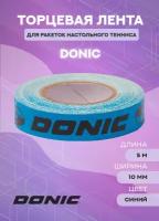 Торцевая лента DONIC 10 mm x 5 m