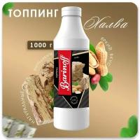 Топпинг Barinoff Халва (для кофе, мороженого и десертов),1 кг