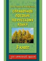 Справочное пособие по русскому языку. 3 класс