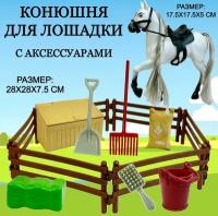 Игровой набор Конюшня с лошадкой Horse Ranch, 1 фигурка, аксессуары, игрушка лошадь, 28х28х6 см