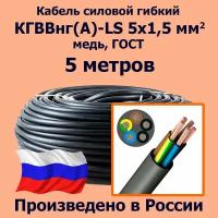 Кабель силовой гибкий кгввнг(А)-LS 5х1,5 мм2, медь, ГОСТ, 5 метров