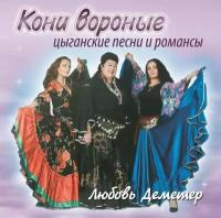 AUDIO CD Цыганские и народные песни "Кони вороные". 1 CD