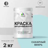 Краска Malare для детской мебели, кухонных фасадов, дерева, латексная эластичная моющаяся, быстросохнущая матовая, сахарный вихрь, 2 кг