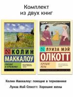 Луиза Мэй Олкотт, Колин Маккалоу. Луиза Мэй Олкотт "Хорошие жены", Колин Маккалоу "Поющие в терновнике" (комплект 2 книги) . Эксклюзивная классика