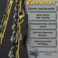 Цепь для пилы CHAMPION 3/8"-1,3mm- 50 (VS)