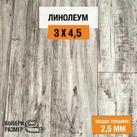 Линолеум для пола на отрез 3х4,5 м. Комитекс, коллекция Парма, Беркли 871, бытовой, 21 класс