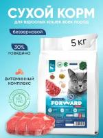 Корм FORWARD беззерновой для взрослых кошек говядина, 5 кг