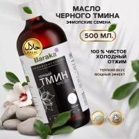 Масло черного тмина Барака, 500мл. Эфиопские семена, Органик(стекло)