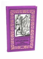 Архаровцы. Тайна императрицы: роман. Трускиновская Д. М. Вече