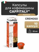 Капсулы Caffitaly для кофемашины, Cremoso, 10 капсул