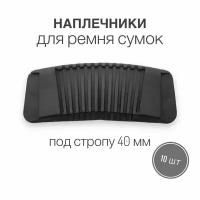 Наплечники для ремня сумок, рюкзаков, портфелей 40 мм, тип 2 "самара", набор 10 шт