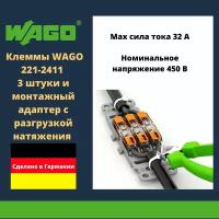 Комплект клеммы WAGO 221-2411 compact 3 шт. + монтажный адаптер с разгрузкой натяжения 221-2503 3-кан