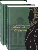 Евгений Онегин с комментариями Ю. М. Лотмана. В 2-х книгах | Пушкин Александр Сергеевич