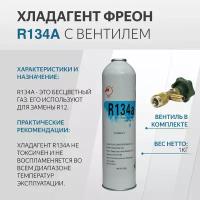 Фреон R134A нетто 1 кг + вентиль