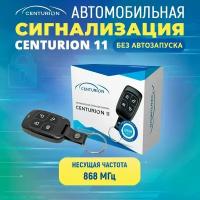 Автоcигнализация CENTURION 11 (868 мГц+турботаймер)