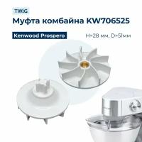 Муфта двигателя для кухонного комбайна KW706525