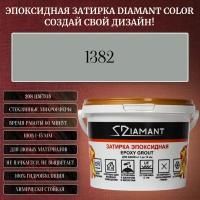 Затирка эпоксидная Diamant Color, Цвет 1382 вес 2,5 кг