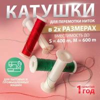 4 катушки для перемотки ниток, размер S, универсальные