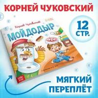 Книга "Мойдодыр ", Корней Чуковский, 12 стр