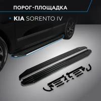 Пороги на автомобиль "Premium" Rival для Kia Sorento IV 2020-н. в, 180 см, 2 шт, алюминий, A180ALP.2806.1