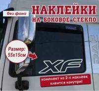 Наклейка на боковое стекло(2 шт.) DAF "XF"