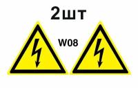 Предупреждающие знаки W08 Опасность поражения электрическим током ГОСТ 12.4.026-2015 150мм 2шт