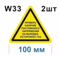 Предупреждающие знаки W33 Проверь наличие постоянного напряжения на выходах Осторожно газ ГОСТ 12.4.026-2015 100мм 2шт
