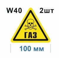 Предупреждающие знаки W 40 Осторожно Газ ГОСТ 12.4.026-2015 100мм 2шт