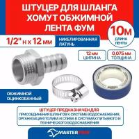 Штуцер 1/2" н х 12 мм + хомут обжимной + лента ФУМ 10 м