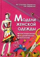 Модели женской одежды. Конструирование, моделирование, технология | Стасенко-Закревская Маргарита Георгиевна